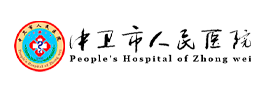 中衛市人命醫院